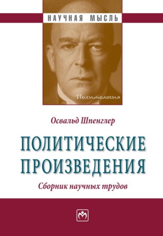 Политические произведения. Освальд Шпенглер