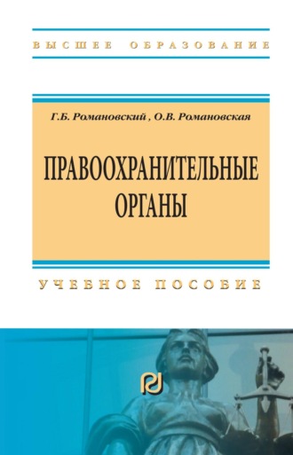 Ольга Валентиновна Романовская. Правоохранительные органы