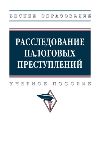 Валерий Николаевич Карагодин. Расследование налоговых преступлений
