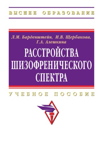 Расстройства шизофренического спектра. Леонид Михайлович Барденштейн