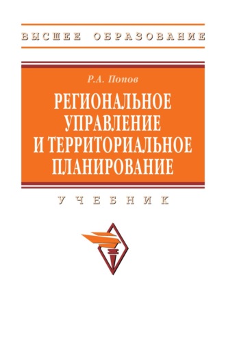 Ринад Александрович Попов. Региональное управление и территориальное планирование