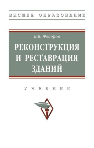 Виктор Владимирович Федоров. Реконструкция и реставрация зданий