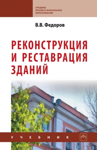 Виктор Владимирович Федоров. Реконструкция и реставрация зданий