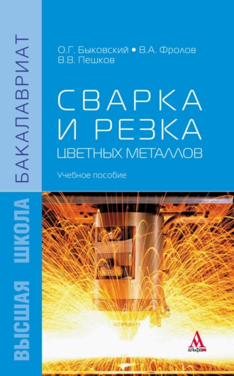 Олег Григорьевич Быковский. Сварка и резка цветных металлов