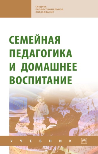 Валентина Павловна Сергеева. Семейная педагогика и домашнее воспитание