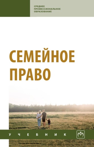 Алексей Андреевич Демичев. Семейное право