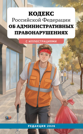 Группа авторов. Кодекс Российской Федерации об административных правонарушениях. Редакция 2026