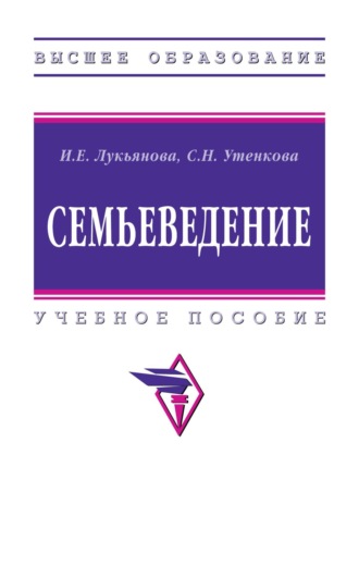 Светлана Николаевна Утенкова. Семьеведение