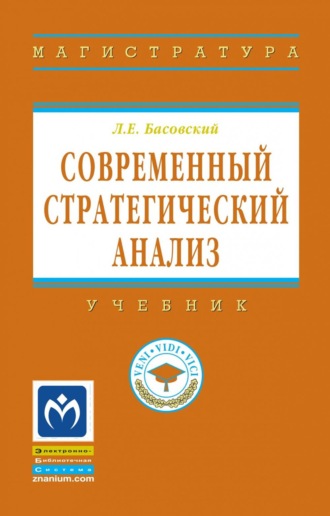 Современный стратегический анализ. Леонид Ефимович Басовский