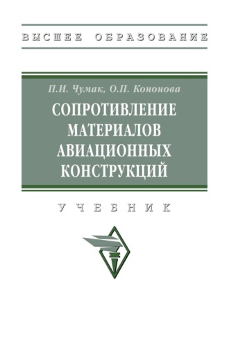 Павел Иосифович Чумак. Сопротивление материалов авиационных конструкций: Учебник