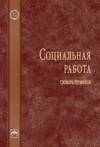 Елена Николаевна Приступа. Социальная работа: Словарь терминов