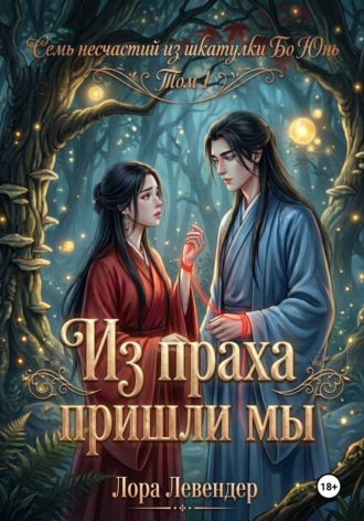 Из праха пришли мы. 