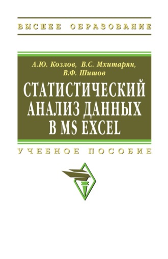 Андрей Юрьевич Козлов. Статистический анализ данных в MS Excel