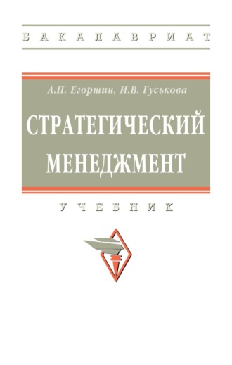 Стратегический менеджмент. Александр Петрович Егоршин
