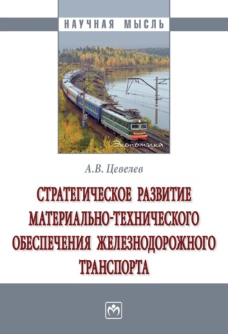 Александр Викторович Цевелев. Стратегическое развитие материально-технического обеспечения железнодорожного транспорта