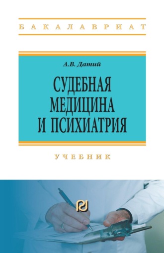 Алексей Васильевич Датий. Судебная медицина и психиатрия
