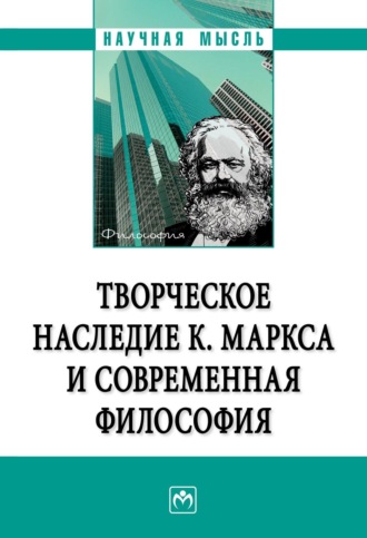 Татьяна Николаевна Серегина. Творческое наследие К. Маркса и современная философия