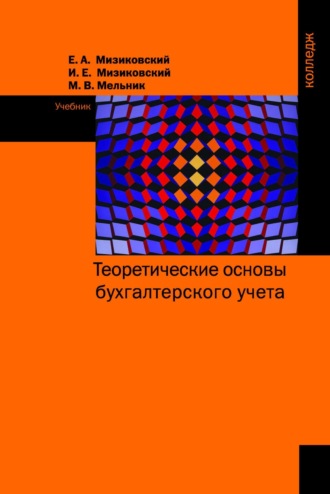 Ефим Абрамович Мизиковский. Теоретические основы бухгалтерского учета