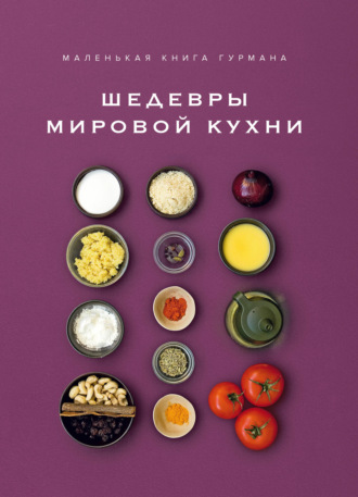 Маленькая книга гурмана. Шедевры мировой кухни. Луи Жиро