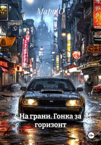 На грани. Гонка за горизонт. 
