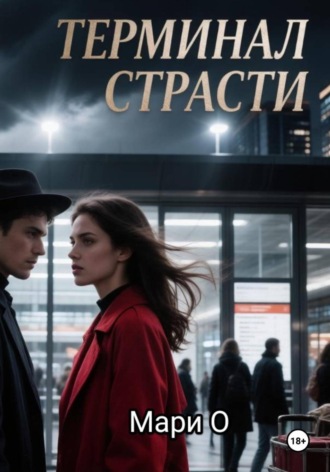Мари О. Терминал страсти
