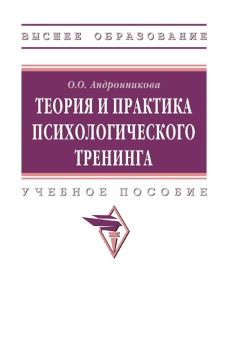 Ольга Олеговна Андронникова. Теория и практика психологического тренинга