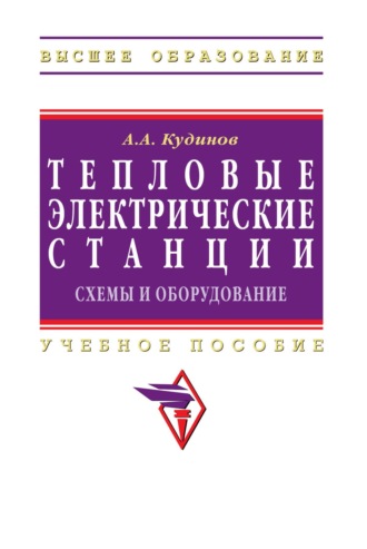 Анатолий Александрович Кудинов. Тепловые электрические станции. Схемы и оборудование