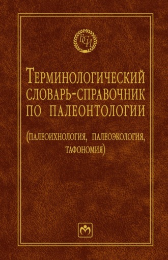 Борис Тимофеевич Янин. Терминологический словарь-справочник по палеонтологии (палеоихнология, палеоэкология, тафономия)
