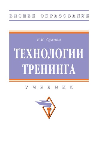Елена Викторовна Сухова. Технологии тренинга