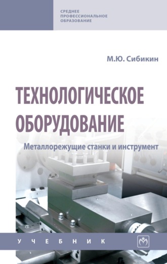 Михаил Юрьевич Сибикин. Технологическое оборудование. Металлорежущие станки