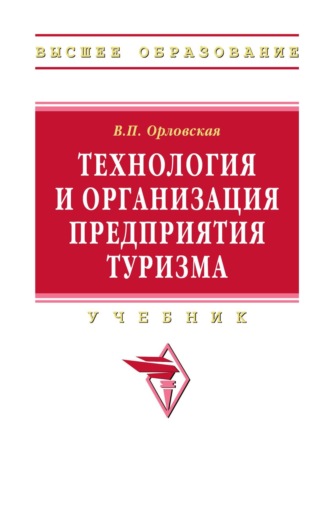 Виктория Петровна Орловская. Технология и организация предприятия туризма