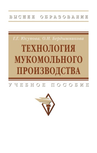 Галина Георгиевна Юсупова. Технология мукомольного производства