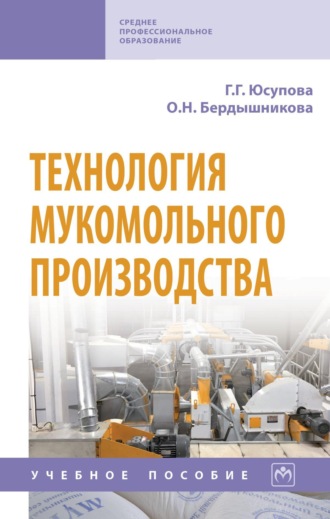 Галина Георгиевна Юсупова. Технология мукомольного производства