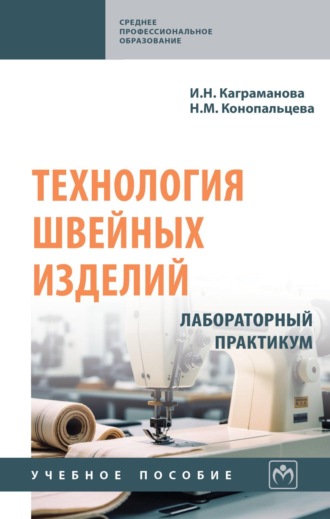 Надежда Михайловна Конопальцева. Технология швейных изделий. Лабораторный практикум