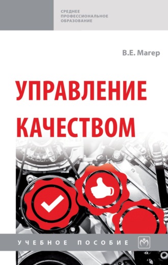 Управление качеством. 
