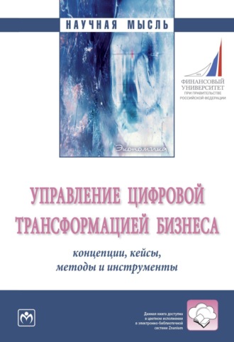 Наталия Вячеславовна Линдер. Управление цифровой трансформацией бизнеса: концепции, кейсы, методы и инструменты