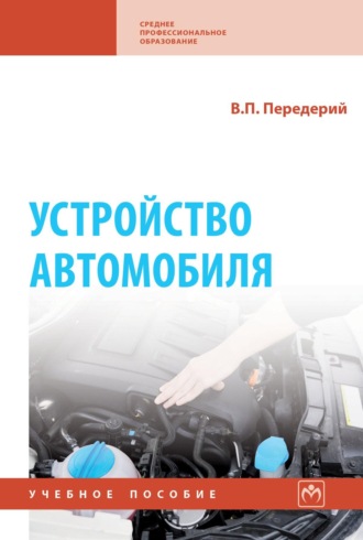 Виктор Павлович Передерий. Устройство автомобиля