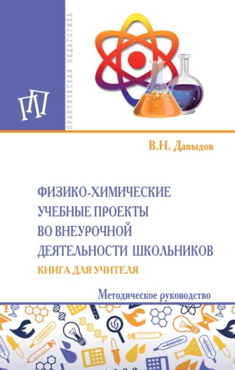 Виктор Николаевич Давыдов. Физико-химические учебные проекты во внеурочной деятельности школьников. Книга для учителя