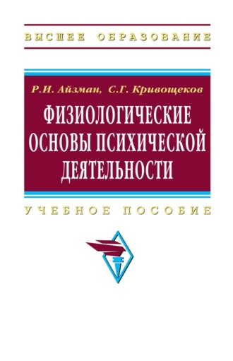Физиологические основы психической деятельности. Роман Иделевич Айзман