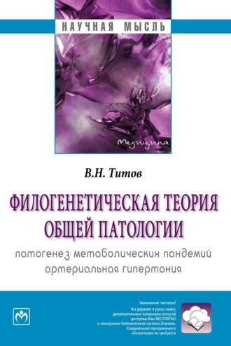 Филогенетическая теория общей патологии. Патогенез метаболических пандемий. Артериальная гипертония. Владимир Николаевич Титов