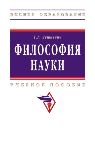 Татьяна Геннадьевна Лешкевич. Философия науки