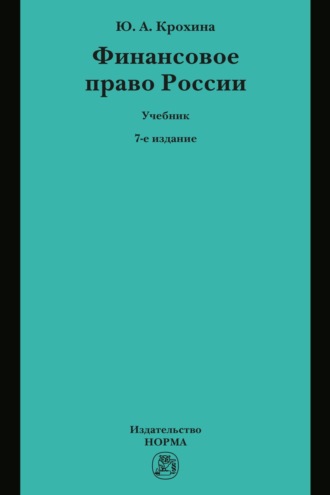 Юлия Александровна Крохина. Финансовое право России