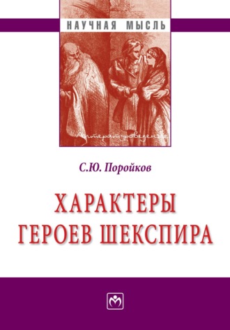 Характеры героев Шекспира. 
