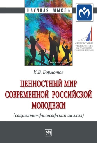 Игорь Владимирович Бормотов. Ценностный мир современной российской молодежи (социально-философский анализ)