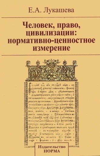 Елена Андреевна Лукашева. Человек, право, цивилизации: нормативно-ценностное измерение