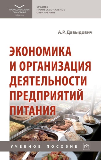 Анна Рудольфовна Давыдович. Экономика и организация деятельности предприятий питания
