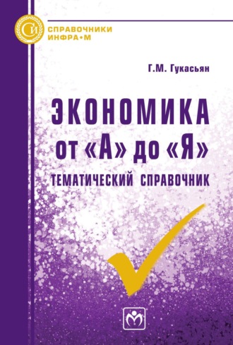 Галина Мнацакановна Гукасьян. Экономика от 