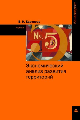 Валентина Николаевна Едронова. Экономический анализ развития территорий