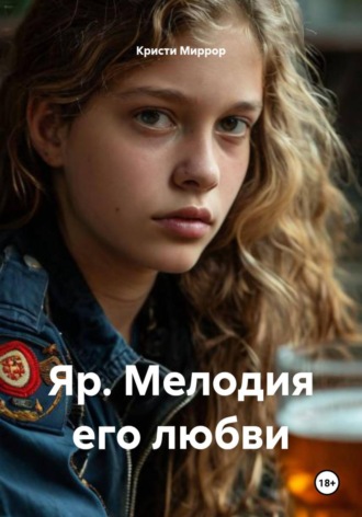 Яр. Мелодия его любви. 