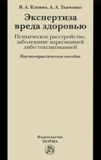 Владимир Александрович Клевно. Экспертиза вреда здоровью. Психическое расстройство, заболевание наркоманией либо токсикоманией